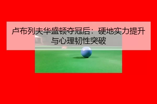 lu-bu-lie-fu-hua-sheng-dun-duo-guan-hou-ying-di-shi-li-ti-sheng-yu-xin-li-ren-xing-tu-po-3-571.jpg